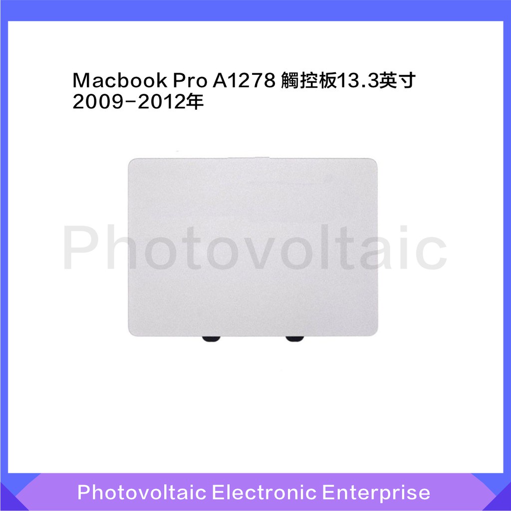 ♪【全新原廠】適用於Macbook Pro A1278 觸控板13.3英寸 2009