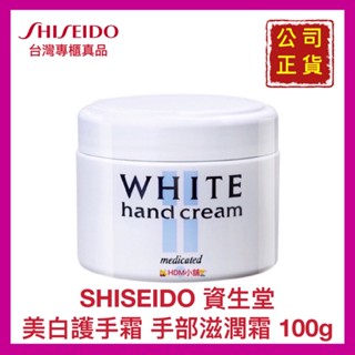 【SHISEIDO 資生堂】美白護手霜 護手膏 護手霜 手部滋潤 改善手部粗糙 公司貨 開發票 100g【精鑽國際】