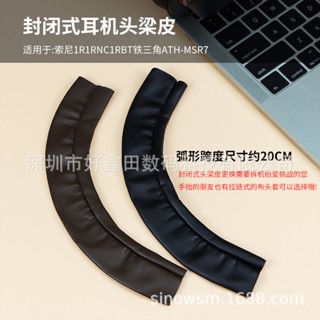 あ❈適用索尼mdr-1a 1abt 1r封閉式頭梁皮msr7頭梁保護套配件