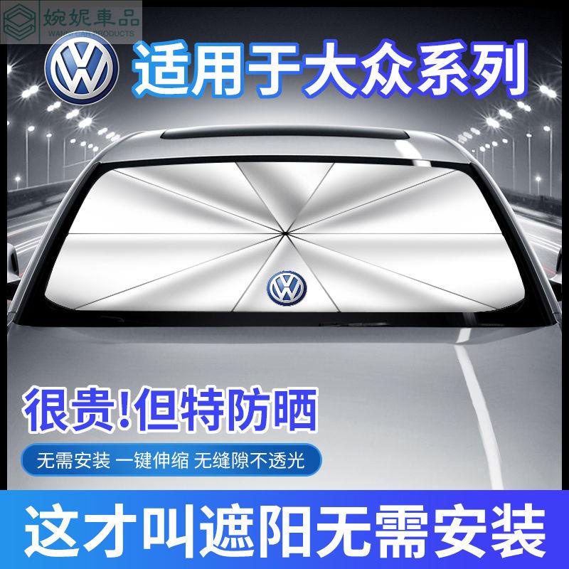 現貨 福斯遮陽傘 VW 專用 汽車前檔遮陽 tiguan touran T-Roc B7 golf7 遮陽板 遮陽簾
