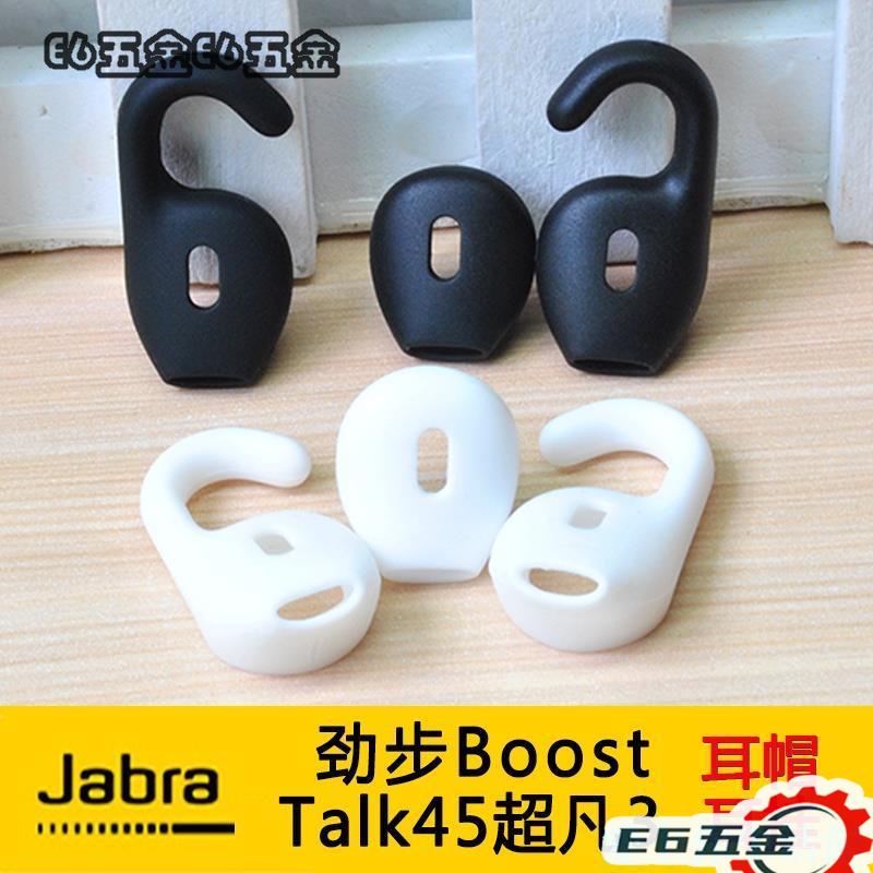 ✔高品質💖耳機配件 Jabra勁步Boost/Talk45超凡3藍芽耳機耳套耳膠耳帽耳塞套 耳掛鉤 耳機保護套