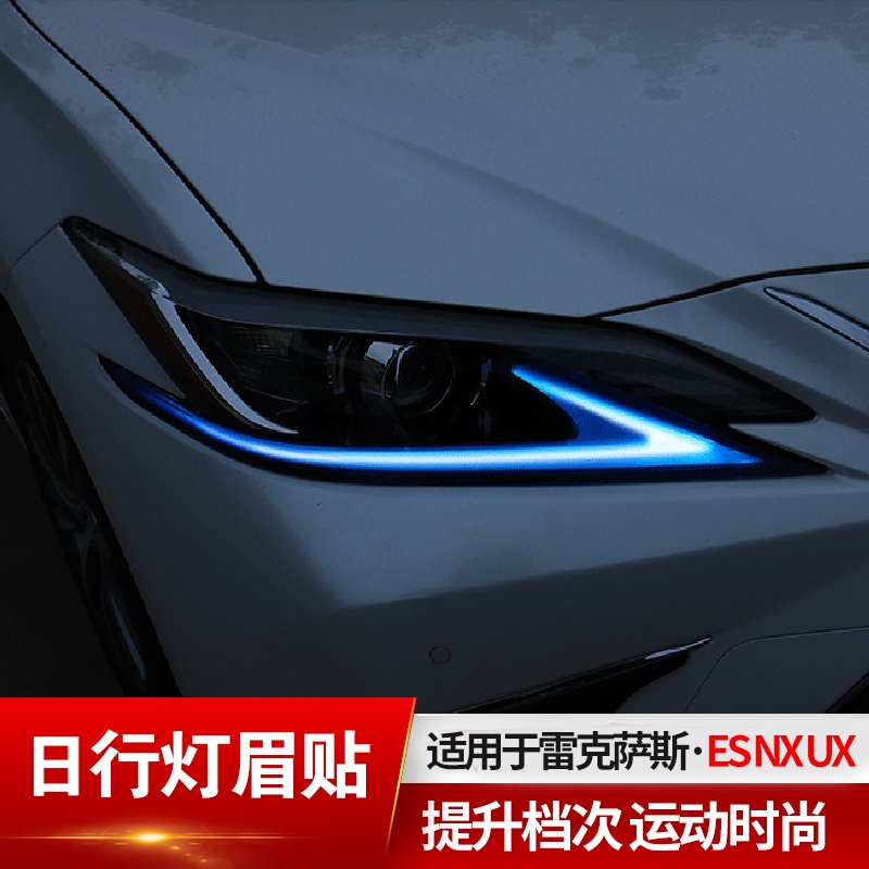 Lexus 凌志 雷克薩斯ES200日行燈膜外飾改裝NX200 300h UX大燈眉貼膜保護
