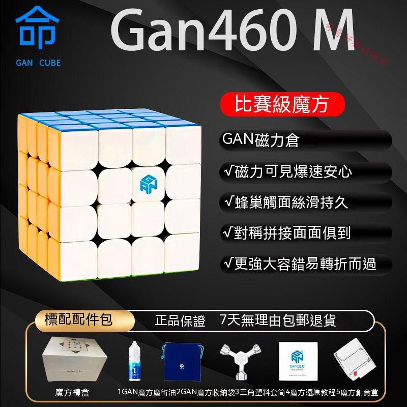 🔥優選商品🔥【GAN 460M磁力魔方】專業比賽磁力版四階魔方玩具 競速專用4階魔方 節日禮物 交換禮物 送禮