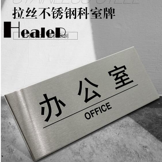 【Healer】客製化 門牌 不鏽鋼辦公室門牌 掛牌貼 標識牌 科室牌 部門標誌指示標示牌 提示牌標牌