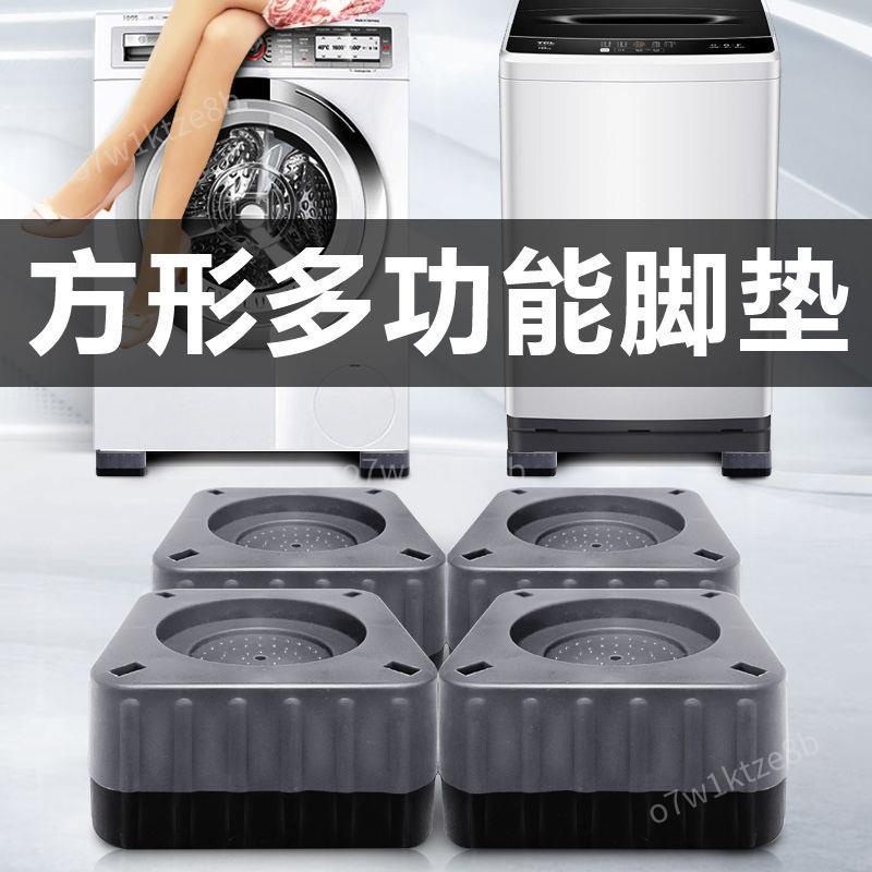 暢銷۰方形洗衣機腳墊 波輪滾筒底座 穩固靜音防潮桌腳墊子 墊高 加高 可調墊