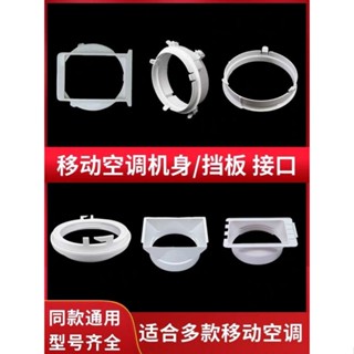熱賣！爆款🔥通用型移動空調窗戶排風管主機身接頭擋板接口排氣管卡扣管口配件