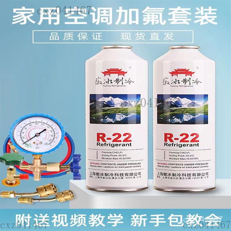 【熱銷】R22冷媒空調製冷劑加氟套微冰氟利昂雪種傢用R410冷媒