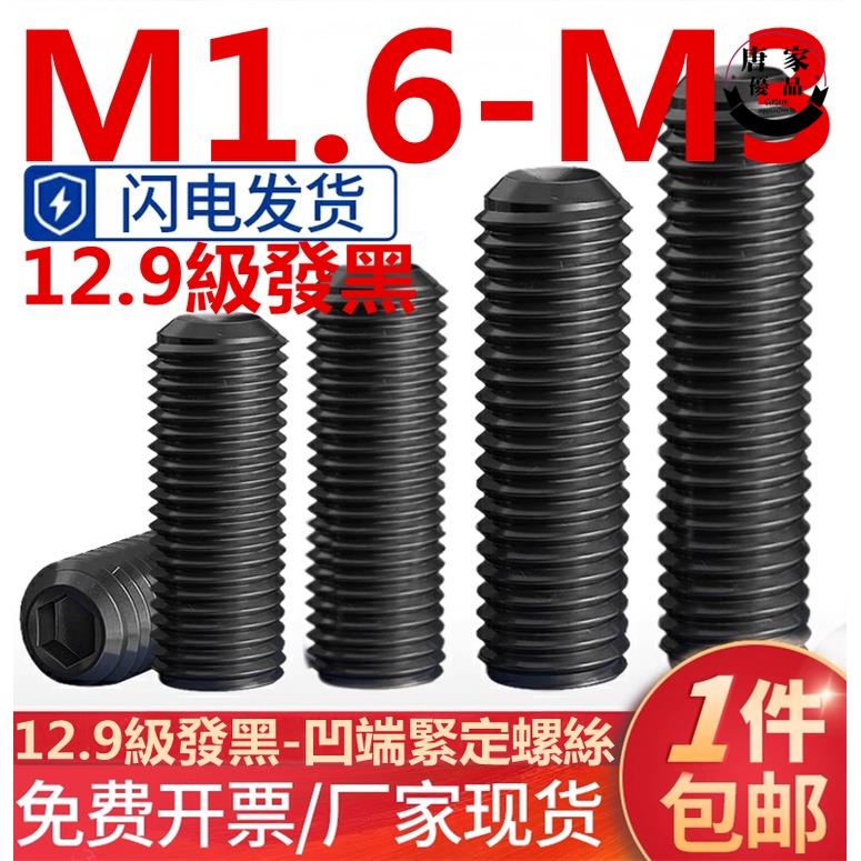 🚚工廠直銷💯（M1.6-M3）黑色12.9級凹端緊定螺絲內六角螺釘無頭止付頂絲機米基米M1.6M2M2.5M3tk8