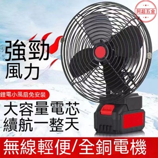 無線超長續航鋰電池電風扇 家用戶外便攜充電風扇 適用makita18v電池、鋰電池電風扇 金屬風扇 工業風扇 野炊風扇