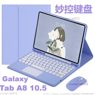 【台灣出貨】帶注音 糖果色適用2022三星Galaxy Tab A8保護套帶藍牙鍵盤觸摸鼠標平板電腦10.5英寸SM