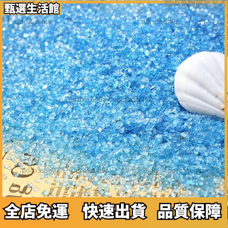 😊全店免運😊 100克/份 夢幻藍色玻璃沙 七色可選微景觀裝飾玻璃砂 玻璃彩珠彩砂魚缸底沙水族造景石 海洋漂流瓶裝飾