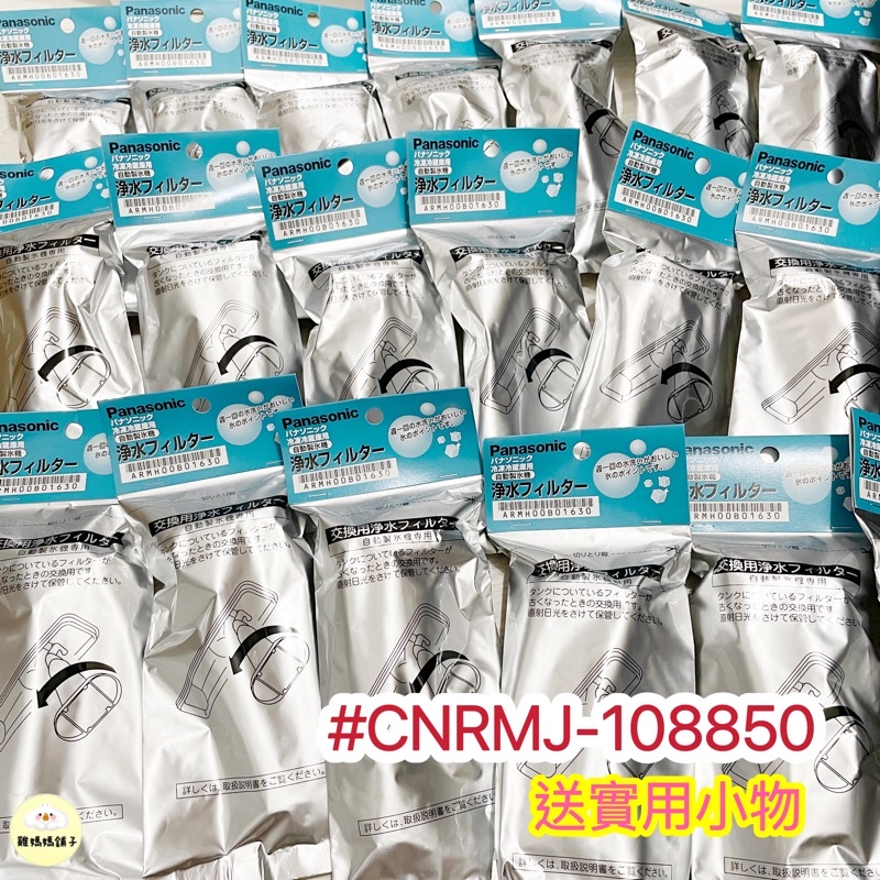 【免運現貨·當天出貨】原廠Panasonic國際牌冰箱製冰機淨水過濾器CNRMJ-108850 NR VT MV HV