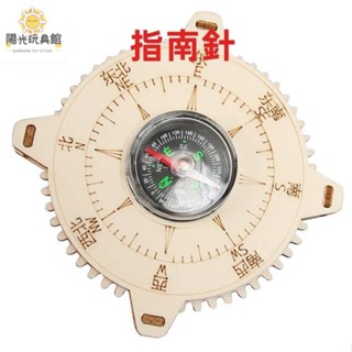 陽光 【指南針】👨‍🔬 科學實驗 木質 兒童益智玩具 兒童diy 3D立體拼圖 科學玩具 專注力訓練 親子