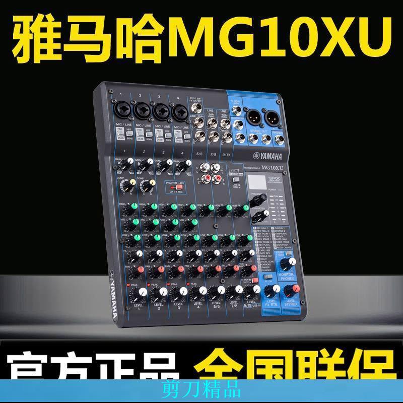 【剪刀優選】Yamaha/雅馬哈 mg06 MG10 MG12 MG16XU MG20專業12路16路調音臺
