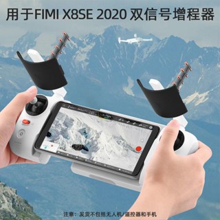 空拍機 無人機 適用於飛米FIMI X8SE2020增程八木訊號放大器小米X8SE增強器配件