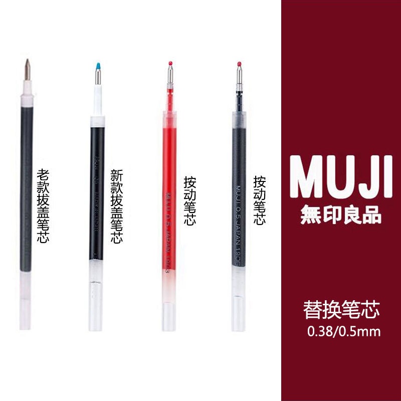 【特惠免運】MUJI無印良品同款筆芯 中性筆替芯 新舊拔蓋按動筆芯 0.5/0.38替換筆芯 按壓筆 原子筆 中性筆