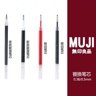 【限時促銷免運】MUJI無印良品同款筆芯 中性筆替芯 新舊拔蓋按動筆芯 0.5/0.38替換筆芯 按壓筆 原子筆 中性筆