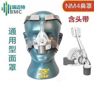 【+✈️免運】 BMC瑞邁特呼吸機配件 BMC-NM4鼻面罩國產鼻罩硅膠面罩呼吸機配件 通用飛利浦