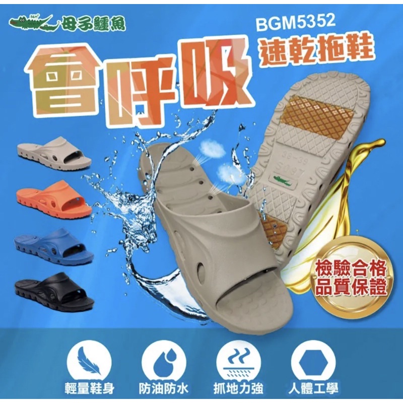 【母子鱷魚】🔥一雙就現折🔥 會呼吸速乾拖鞋 防油 防水 輕量 排水 透氣 抓地力強 室內拖鞋 BGM5352