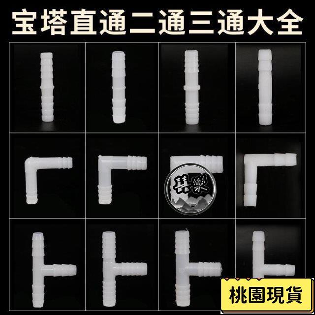 【實用好物】軟管接頭 L型T型寶塔彎頭三通塑料膠管連接管件大全PVC水管配件 QSM4