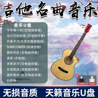 熱賣促銷吉他輕音樂純音樂車 載隨身碟經典流行歌曲民謠無損高音質車用MP3隨身碟2416