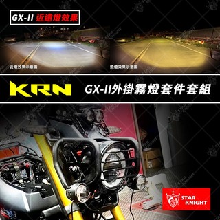 『六扇門』SYM KRN 外掛霧燈組 GX LED 魚眼 探照燈 支架 前叉 外接霧燈 麒麟 管夾 GXMINI TAB