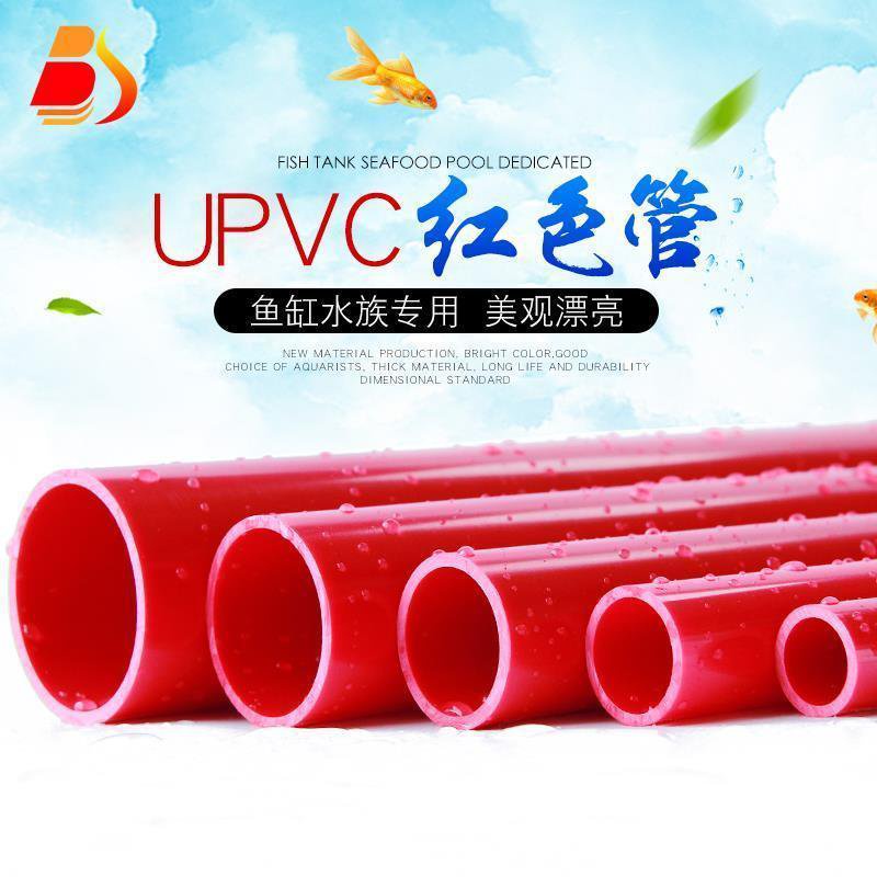 🔥臺灣熱賣【免運】🔥PVC紅管 UPVC紅色水管 紅色PVC管塑料硬管給水管缸水箱水族專用 OUHZ