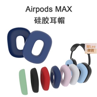 適用蘋果AirPods Max耳罩保護套硅膠套輕薄純色耳帽防塵罩軟套