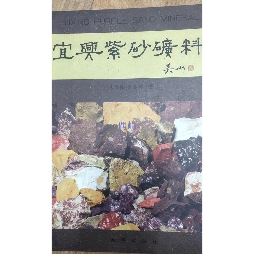 全新正版，宜興紫砂礦料 書 壺典紫砂泥制壺知識 吳山版 偶屿