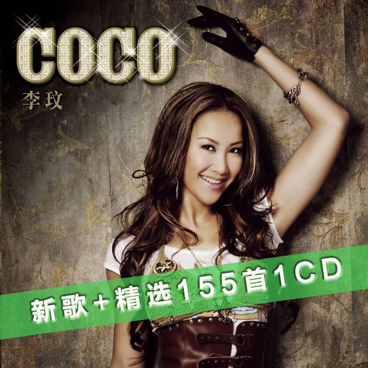 23年新款/CoCo李玟cd專輯新歌+精選汽車載音樂光盤MP3壓縮碟片經典流行歌曲2441