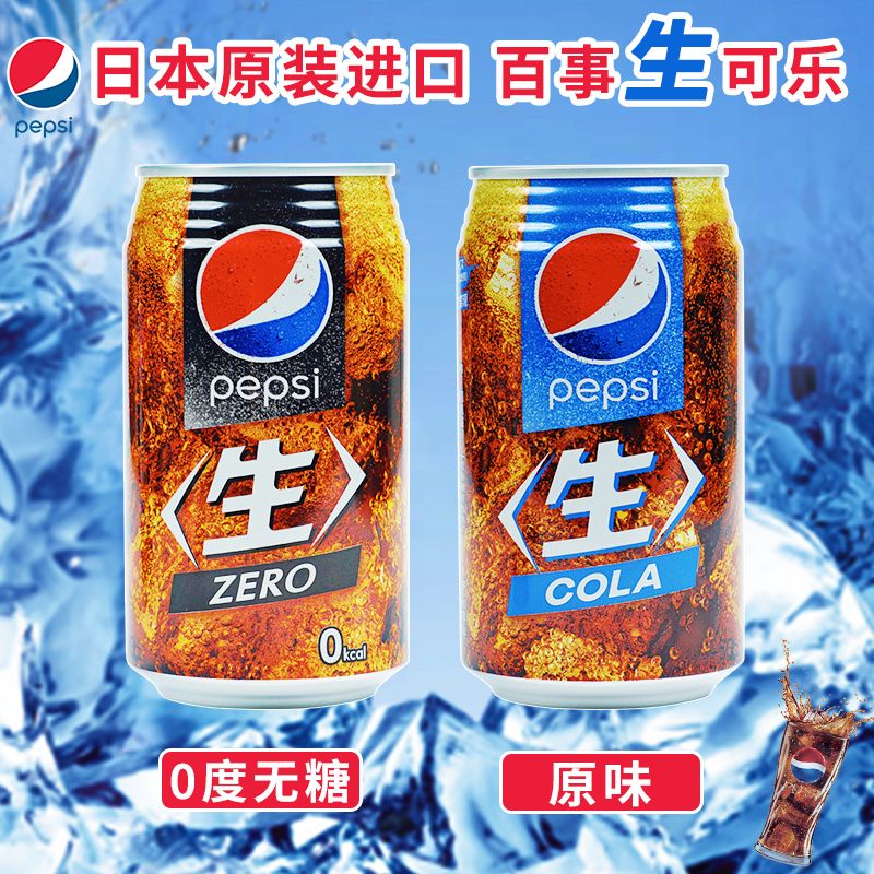 【正品保證 發貨發貨】日本進口百事可樂pepsi生可樂原味零度無糖碳酸飲料340ml罐裝汽水