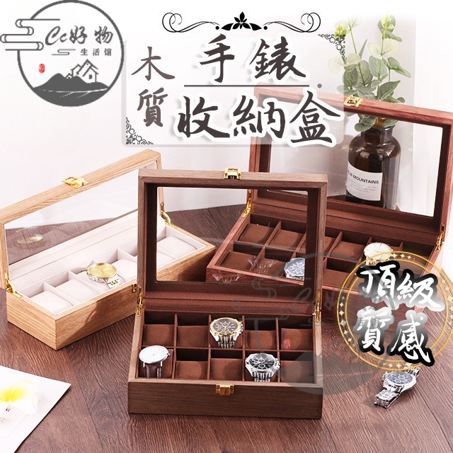 🔥臺灣熱賣🔥 CC好物生活館 木質手錶收納盒 木質手錶盒 12格 6格 3格 手錶眼鏡盒 手錶盒 手錶收藏盒