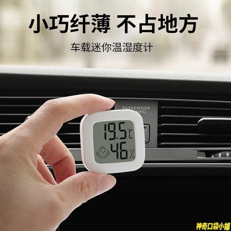 車載溫度計 汽車內測量專用 高精度 車用溫濕度計 迷你冰箱 溫度表 冷藏
