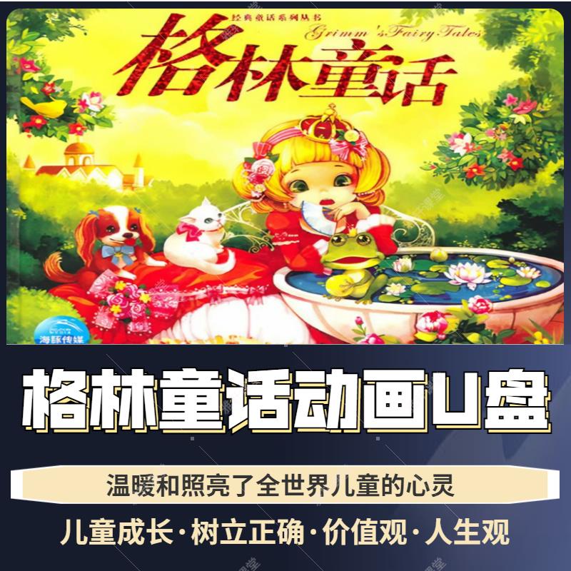 促銷台灣熱賣2023年格林童話動畫 白雪公主青蛙王子 兒童3少兒經典故事-寶寶動畫18392US*B
