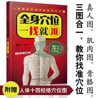 【壹家書店】全新簡體字 全身穴位一找就準 穴位圖人體穴位圖全身人體經絡穴位圖按摩書