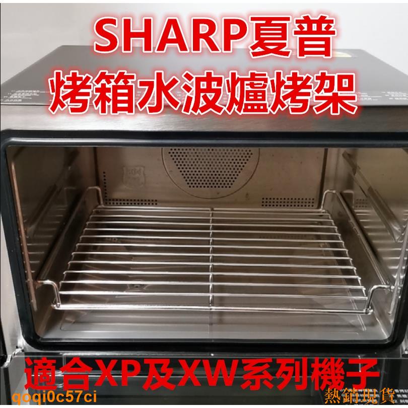 熱銷現貨🧡SHARP夏普水波爐網架烤架適合SHARPAX-XP10T AX-XP5T XP及XW系列支持客制