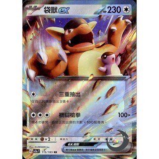 【奧特狐桌遊】現貨 PTCG 袋獸ex SV2a RR 115/165 中文版 寶可夢集換式卡牌遊戲