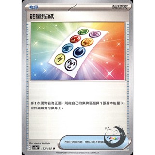 【奧特狐桌遊】現貨 PTCG 能量貼紙 SV2a U 152/165 中文版 寶可夢集換式卡牌遊戲