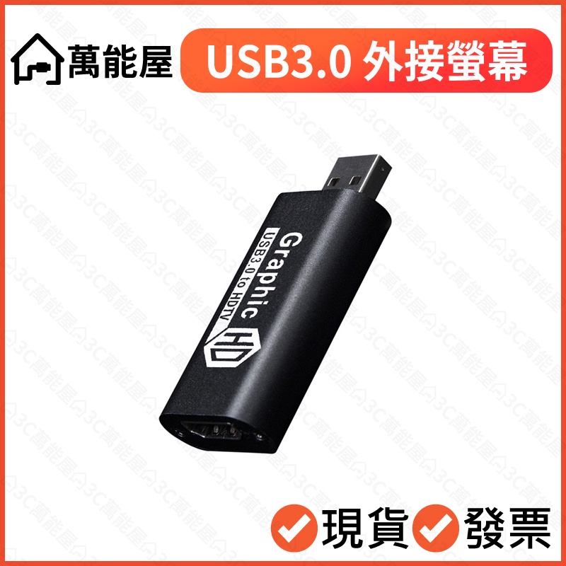 筆電USB外接螢幕 低延遲晶片升級 USB影音顯示卡 轉接器 技術規格:USB3.0轉HDMI