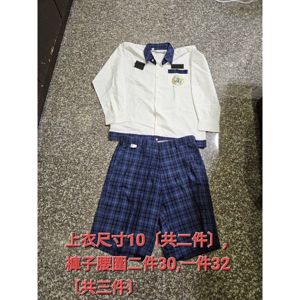 高雄市正興國中制服（男生）全新上衣2+褲子3(九成新) 高雄面交