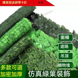 優選 品質仿真植物 牆裝飾 柵欄籬笆 常青藤蔓假樹 假草 葉子陽臺遮擋 假綠葉模擬爬山虎 庭院圍欄裝飾