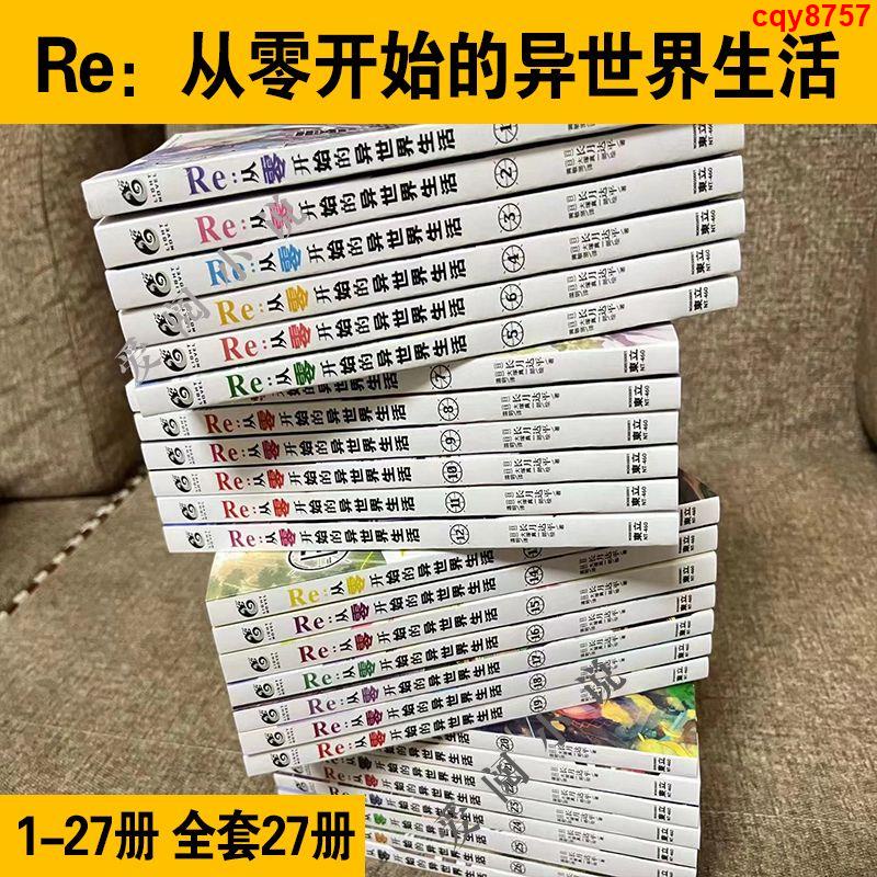 ♥熱門♥新品Re從零開始的異世界生活小說套裝27冊1-27冊長月達平天聞角川