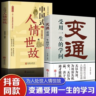 新書【正版全新】全2冊 變通受用一生的學問 中國式人情世故 善於變通-簡體中文