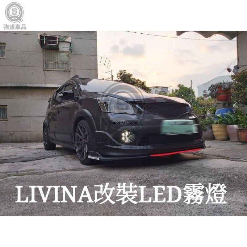 強盛車品🥇日產NISSAN 新款 LIVINA 霧燈改裝 日行燈 完美切線不打鳥 雙色切換霧燈 LED 超白光 黃光透