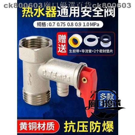 台灣低價💕熱水器洩壓閥調整0.9mpa溢流調壓器出水口單向閥門保險閥卸壓閥 廟口