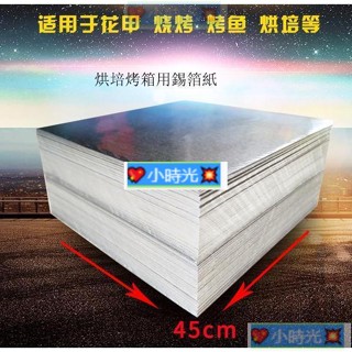 優選# 錫紙燒烤紙耐高溫加厚花甲粉專用廚房家用食品級烘焙烤箱用錫箔紙·💖小時光💥