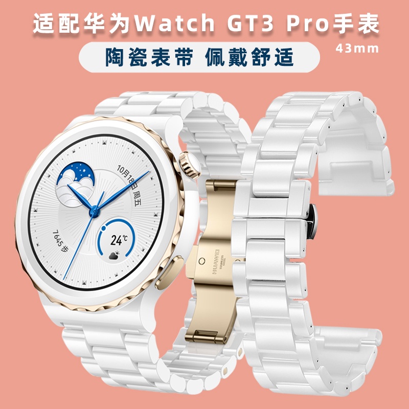 適用華為GT3 PRO表帶白色陶瓷手表帶watch GT3 pro替換帶智能運動43mm手表帶新款GT3 pro陶瓷表鏈