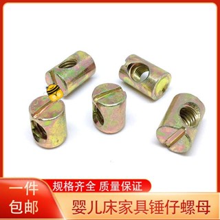 熱銷💖💖M6M8錘子螺母錘頭螺帽兒童床傢俱螺母高低床配件連接件椅凳子沙發sup