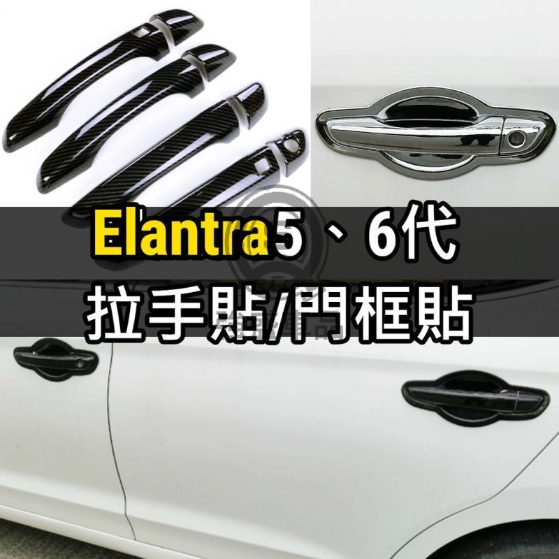 強盛車品🏆拉手+門腕現代 ELANTRA 5代 6代 6.5代卡夢碳纖維 手把貼 門把貼 把手貼 門腕貼 門腕貼 門框