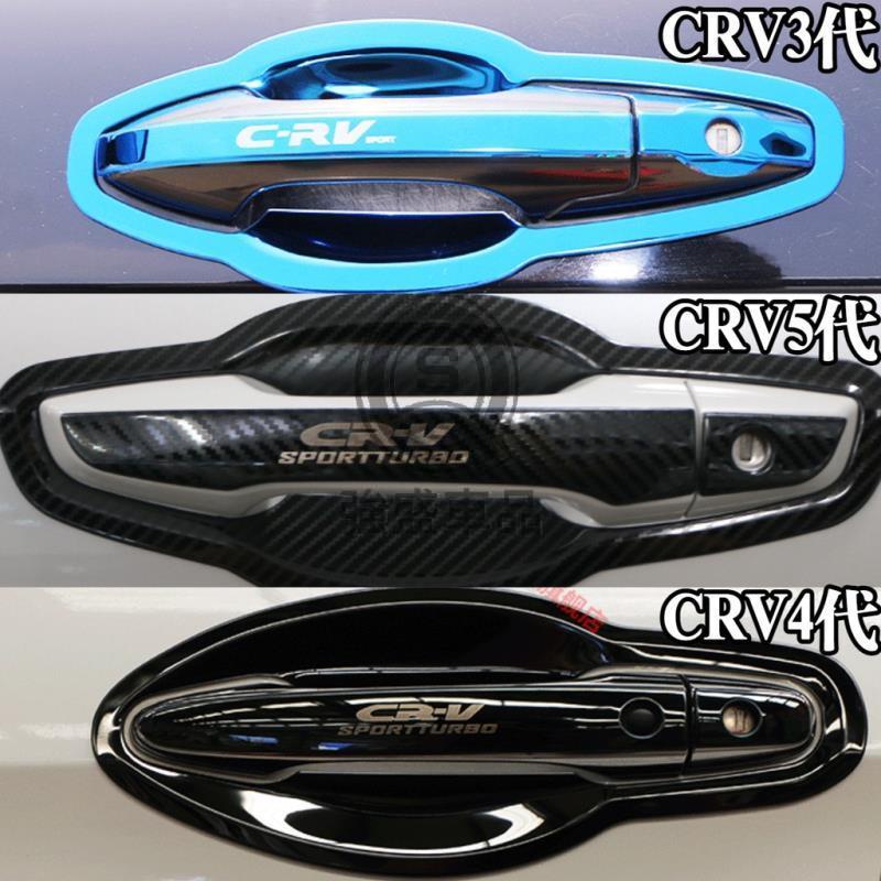 強盛車品🏆CRV CRV3 CRV4 CRV5 CRV5.5 把手貼 門把貼 手把貼 拉手貼 門腕罩 碗公罩 門框貼